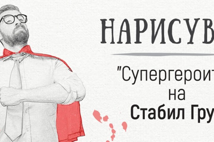 Супергероите на Стабил: Нарисувай ги със своето дете