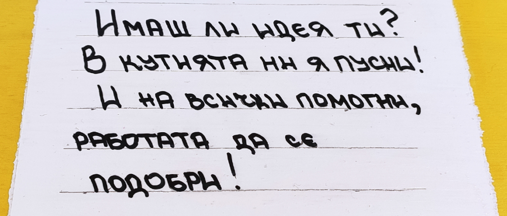 Кутия за идеи в Стабил Груп