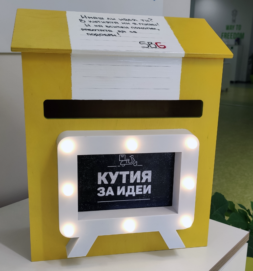 SBG Кутия за идеи