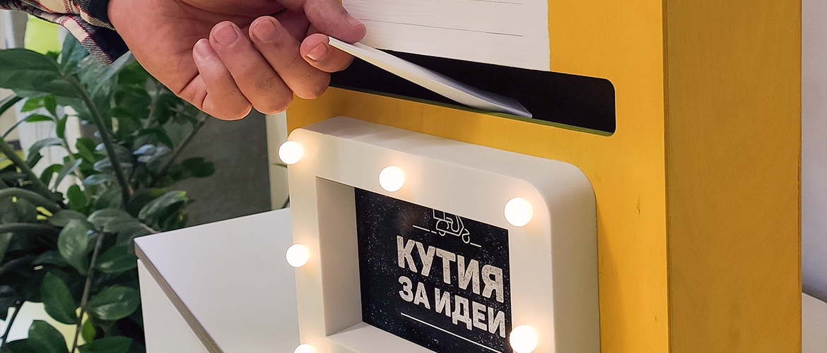 Кутия за идеи в Стабил Груп